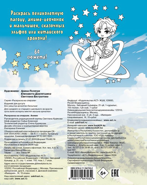 Изображение товара Раскраска АСТ Раскраска на спирали. Аниме, мягкая обложка