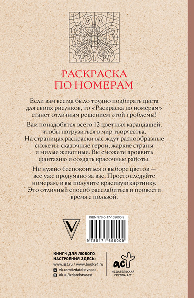 Изображение товара Раскраска-антистресс АСТ Раскраска по номерам. Раскраски антистресс (Почкин Василий)