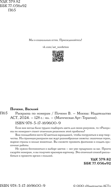 Изображение товара Раскраска-антистресс АСТ Раскраска по номерам. Раскраски антистресс (Почкин Василий)