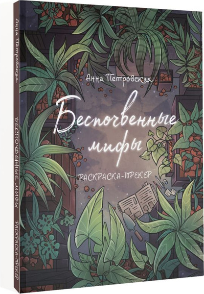 Изображение товара Раскраска АСТ Раскраска-трекер. Беспочвенные мифы, мягкая обложка