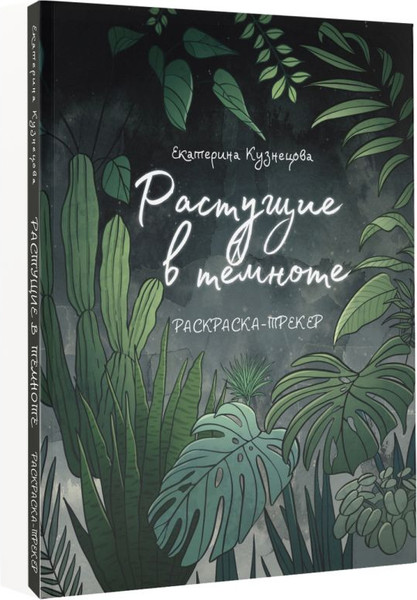 Изображение товара Раскраска АСТ Раскраска-трекер. Растущие в темноте, мягкая обложка
