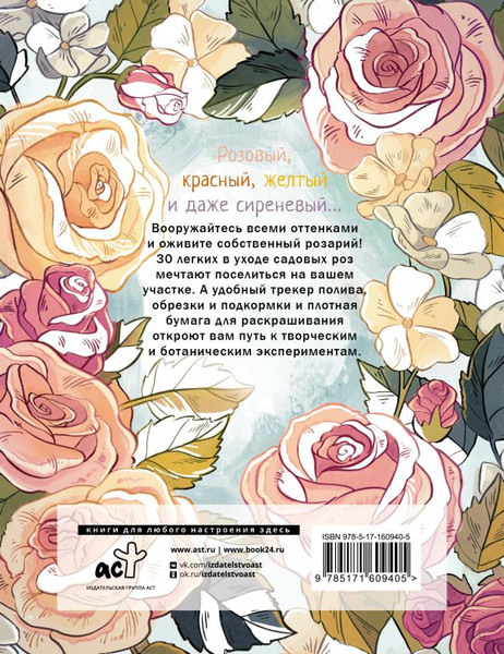 Изображение товара Раскраска АСТ Раскраска-трекер. Розы, мягкая обложка