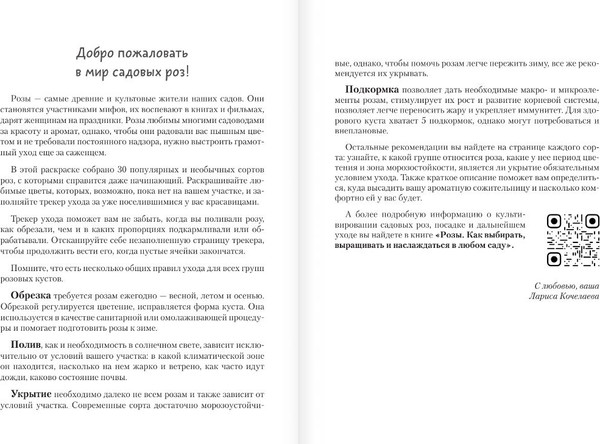 Изображение товара Раскраска АСТ Раскраска-трекер. Розы, мягкая обложка