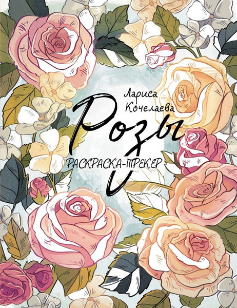 Изображение товара Раскраска АСТ Раскраска-трекер. Розы, мягкая обложка