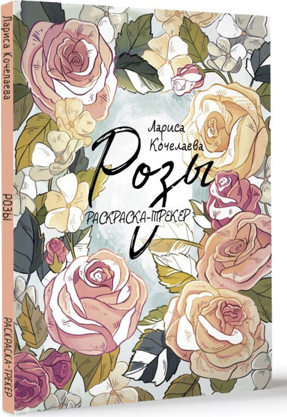 Изображение товара Раскраска АСТ Раскраска-трекер. Розы, мягкая обложка