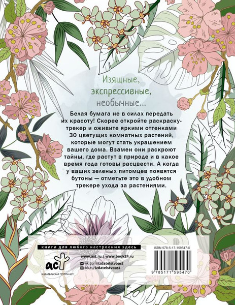 Изображение товара Раскраска АСТ Раскраска-трекер. Цветущие на окне, мягкая обложка