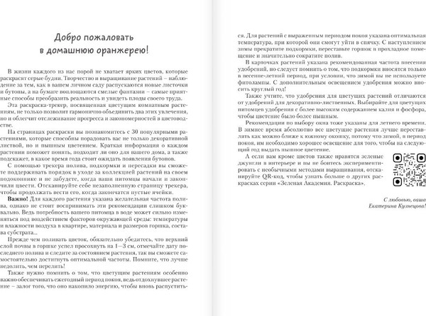 Изображение товара Раскраска АСТ Раскраска-трекер. Цветущие на окне, мягкая обложка