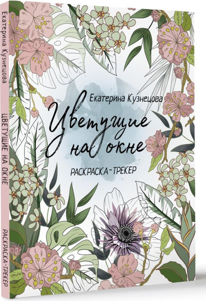 Изображение товара Раскраска АСТ Раскраска-трекер. Цветущие на окне, мягкая обложка