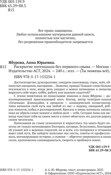 Изображение товара Книга АСТ Раскрытие потенциала без нервного срыва, твердая обложка (Ябурова Анна)