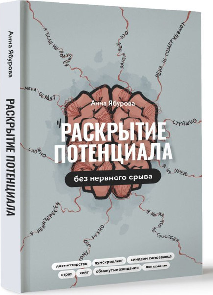Изображение товара Книга АСТ Раскрытие потенциала без нервного срыва, твердая обложка (Ябурова Анна)