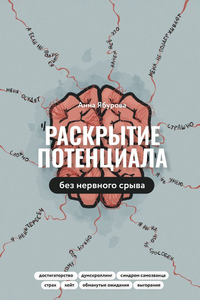 Изображение товара Книга АСТ Раскрытие потенциала без нервного срыва, твердая обложка (Ябурова Анна)