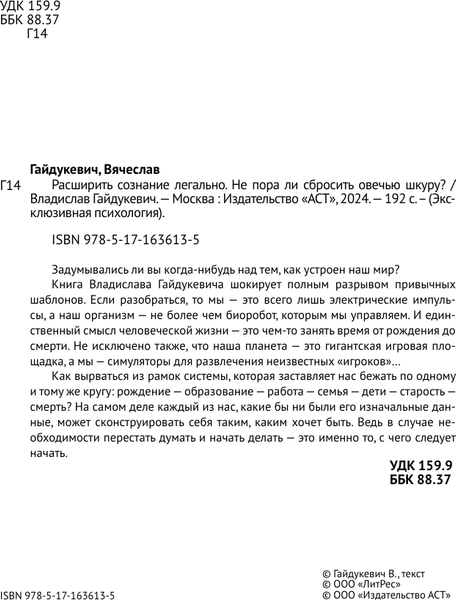 Изображение товара Книга АСТ Расширить сознание легально. Не пора ли сбросить овечью шкуру? (Гайдукевич Владислав, мягкая обложка)