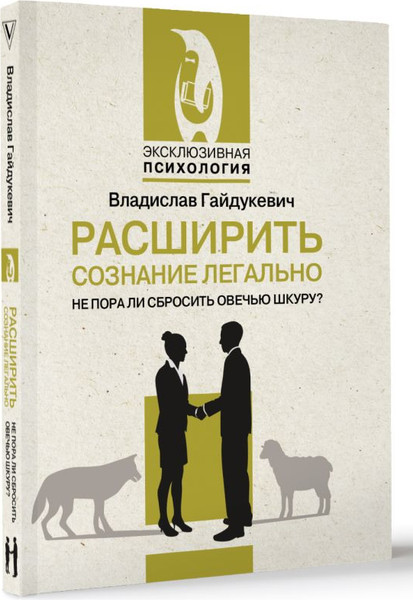 Изображение товара Книга АСТ Расширить сознание легально. Не пора ли сбросить овечью шкуру? (Гайдукевич Владислав, мягкая обложка)