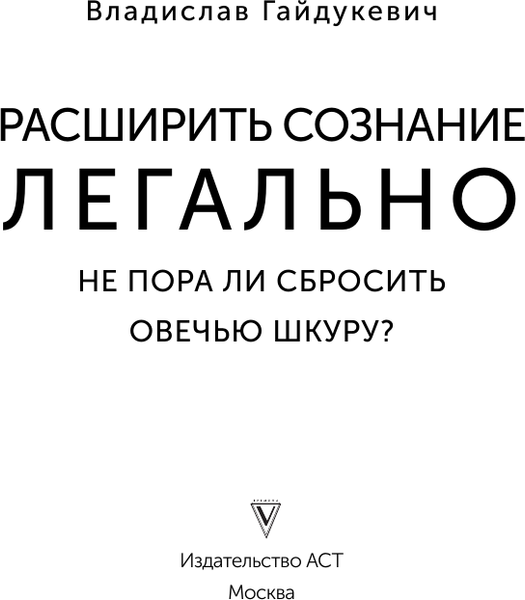 Изображение товара Книга АСТ Расширить сознание легально. Не пора ли сбросить овечью шкуру? (Гайдукевич Владислав, мягкая обложка)