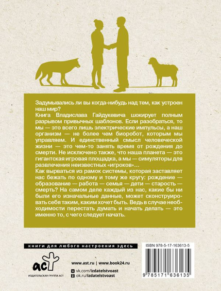 Изображение товара Книга АСТ Расширить сознание легально. Не пора ли сбросить овечью шкуру? (Гайдукевич Владислав, мягкая обложка)