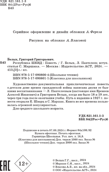 Изображение товара Книга АСТ Республика Шкид, твердая обложка (Белых Григорий, Пантелеев Леонид)