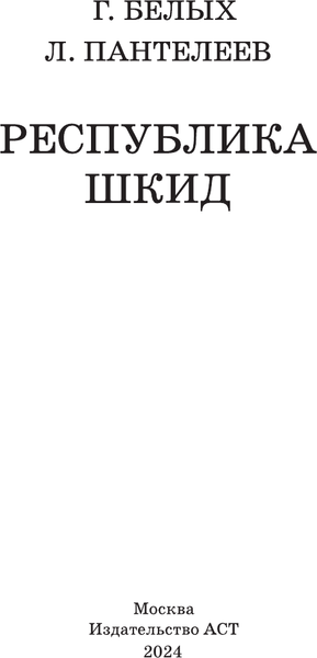 Изображение товара Книга АСТ Республика Шкид, твердая обложка (Белых Григорий, Пантелеев Леонид)