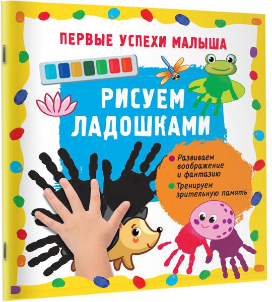 Изображение товара Развивающая книга АСТ Рисуем ладошками, мягкая обложка (Гайдель Екатерина)