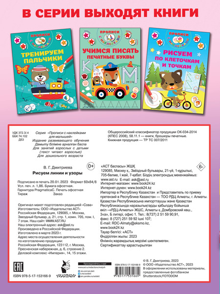 Изображение товара Развивающая книга АСТ Рисуем линии и узоры, мягкая обложка (Дмитриева Валентина)