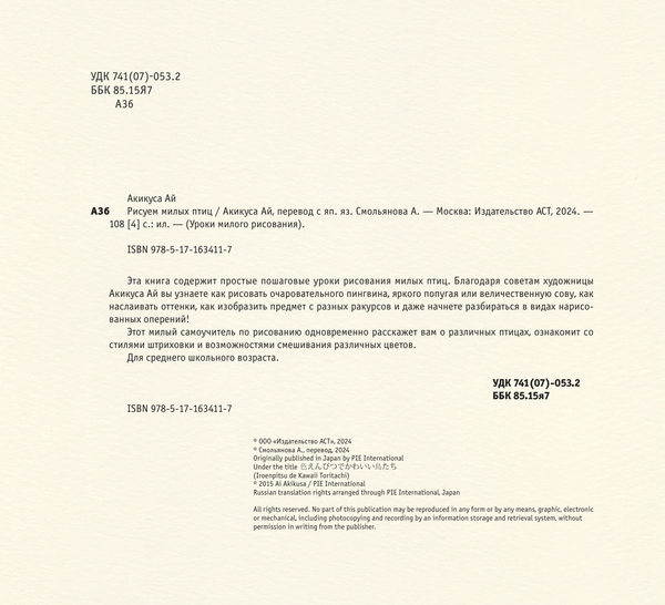 Изображение товара Книга АСТ Рисуем милых птиц, твердая обложка (Акикуса Аи)