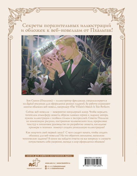 Изображение товара Книга АСТ Рисуем обложки к веб-новеллам с Пхальгак (твердая обложка)