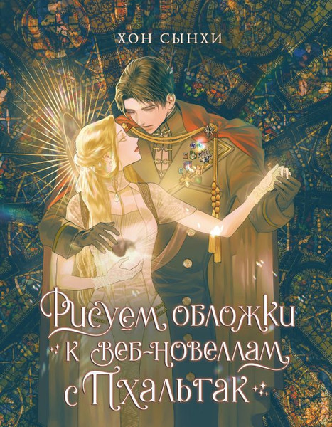 Изображение товара Книга АСТ Рисуем обложки к веб-новеллам с Пхальгак (твердая обложка)