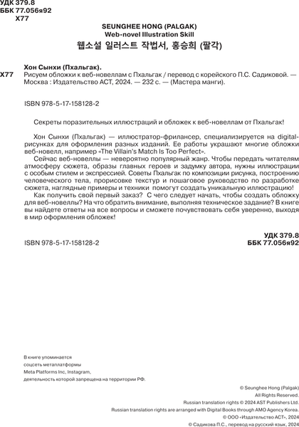 Изображение товара Книга АСТ Рисуем обложки к веб-новеллам с Пхальгак (твердая обложка)
