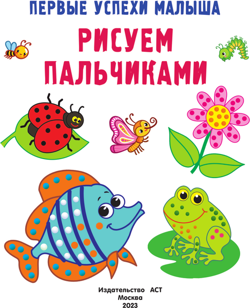 Изображение товара Развивающая книга АСТ Рисуем пальчиками, мягкая обложка (Гайдель Екатерина)