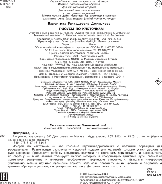 Изображение товара Развивающая книга АСТ Рисуем по клеточкам, мягкая обложка (Дмитриева Валентина)