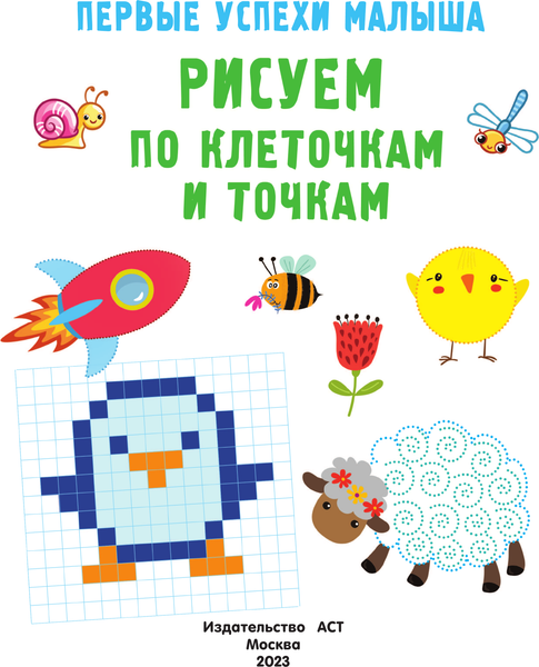 Изображение товара Развивающая книга АСТ Рисуем по клеточкам и точкам, мягкая обложка (Гайдель Екатерина)