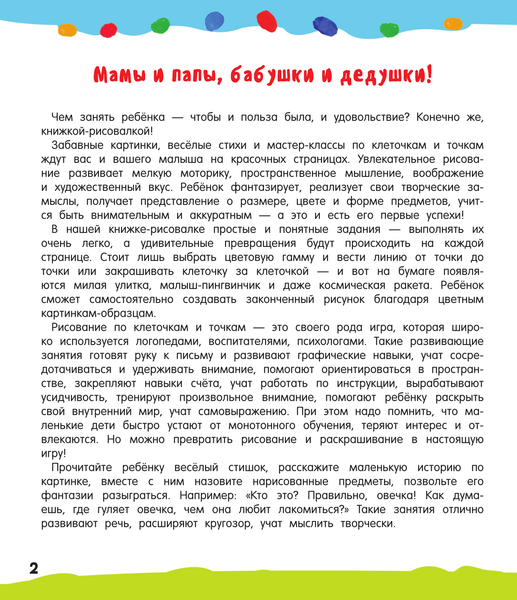 Изображение товара Развивающая книга АСТ Рисуем по клеточкам и точкам, мягкая обложка (Гайдель Екатерина)