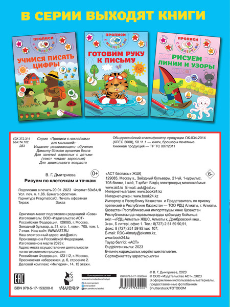 Изображение товара Развивающая книга АСТ Рисуем по клеточкам и точкам, мягкая обложка (Дмитриева Валентина)