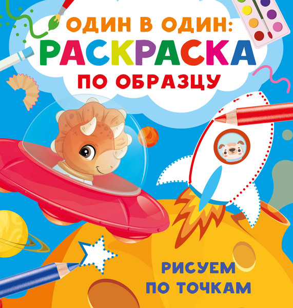 Изображение товара Развивающая книга АСТ Рисуем по точкам, мягкая обложка (Дмитриева Валентина)