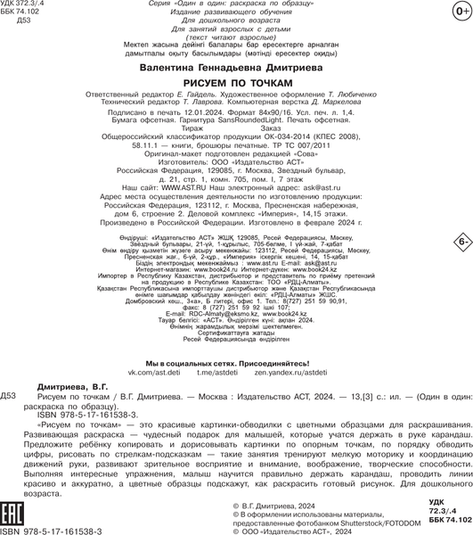 Изображение товара Развивающая книга АСТ Рисуем по точкам, мягкая обложка (Дмитриева Валентина)