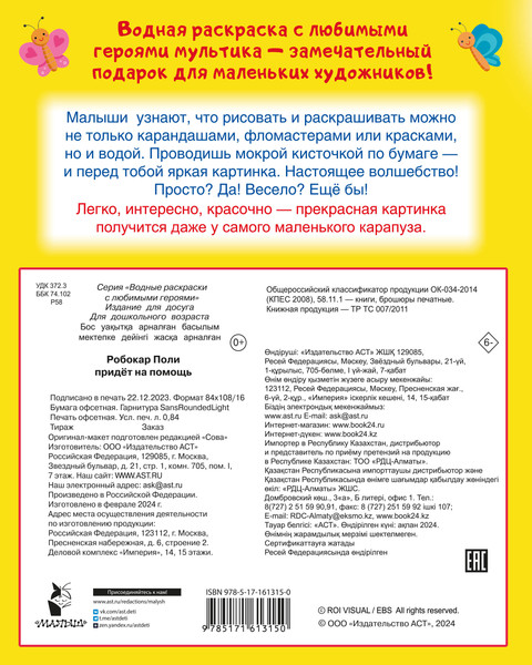 Изображение товара Раскраска АСТ Робокар Поли придет на помощь, мягкая обложка