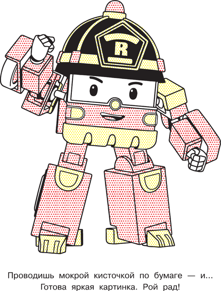 Изображение товара Раскраска АСТ Робокар Поли придет на помощь, мягкая обложка