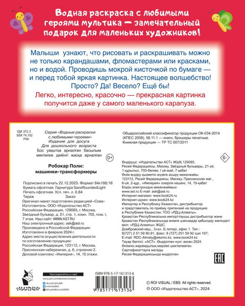 Изображение товара Раскраска АСТ Робокар Поли: машинки-трансформеры, мягкая обложка