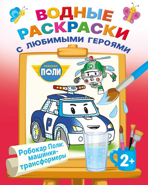 Изображение товара Раскраска АСТ Робокар Поли: машинки-трансформеры, мягкая обложка