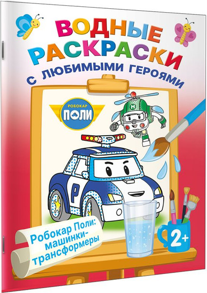 Изображение товара Раскраска АСТ Робокар Поли: машинки-трансформеры, мягкая обложка