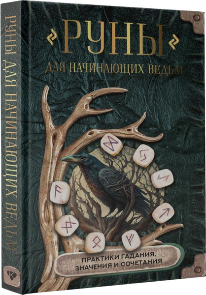 Изображение товара Книга АСТ Руны для начинающих ведьм: практики гадания, значения и сочет. (твердая обложка)