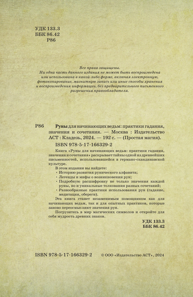 Изображение товара Книга АСТ Руны для начинающих ведьм: практики гадания, значения и сочет. (твердая обложка)