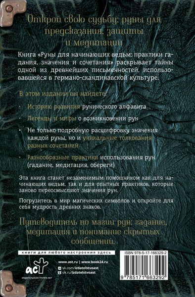 Изображение товара Книга АСТ Руны для начинающих ведьм: практики гадания, значения и сочет. (твердая обложка)