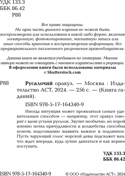 Изображение товара Книга АСТ Русалочий оракул