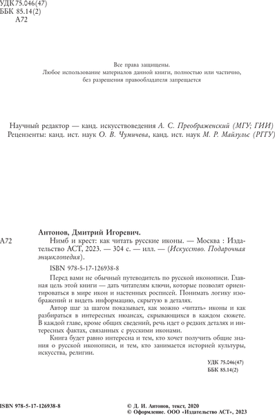 Изображение товара Книга АСТ Русская икона, твердая обложка (Антонов Дмитрий)