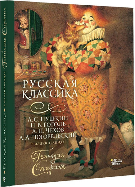 Изображение товара Книга АСТ Русская классика в иллюстрациях Геннадия Спирина (Пушкин Александр, Гоголь Николай, Чехов Антон и др.)