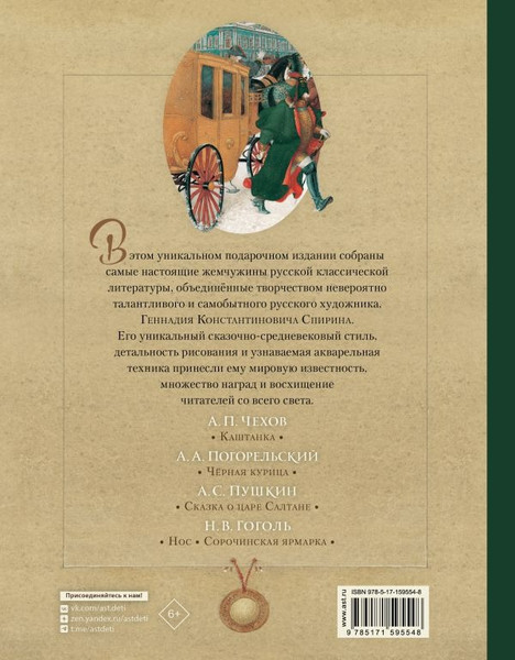 Изображение товара Книга АСТ Русская классика в иллюстрациях Геннадия Спирина (Пушкин Александр, Гоголь Николай, Чехов Антон и др.)