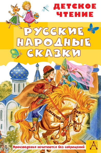 Изображение товара Книга АСТ Русские народные сказки, твердая обложка (Толстой Алексей, Ушинский Константин, Афанасьев Александр)