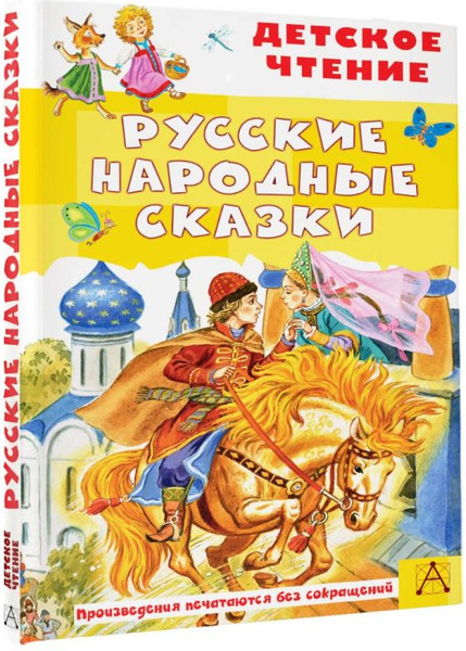 Изображение товара Книга АСТ Русские народные сказки, твердая обложка (Толстой Алексей, Ушинский Константин, Афанасьев Александр)