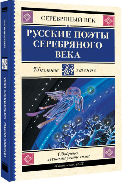 Изображение товара Книга АСТ Русские поэты серебряного века, твердая обложка (Ахматова Анна, Гумилев Николай, Пастернак Борис)