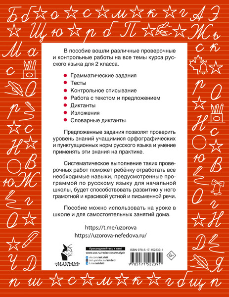Изображение товара Сборник контрольных работ АСТ Русский язык 2 класс. Проверочные и контрольные работы (Узорова Ольга)